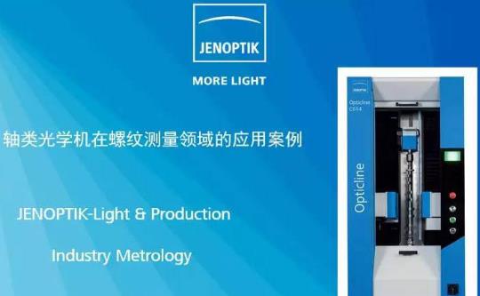 業(yè)納軸類光學(xué)測(cè)量機(jī) Opticline CS 系列的特點(diǎn)介紹